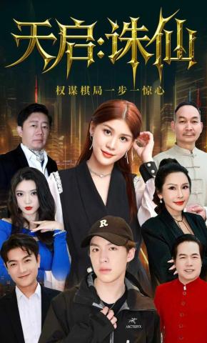 短剧《天启：诛仙》海报