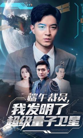 短剧《端午裁员，我发明了超级量子卫星》海报