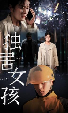 短剧《独居女孩》海报