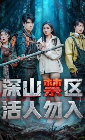 短剧《深山禁区，活人勿入》海报