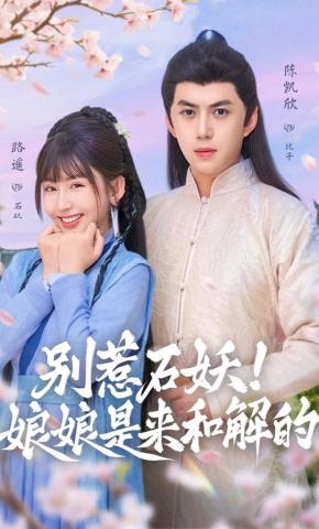 短剧《别惹石妖！娘娘是来和解的》海报