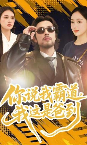 短剧《你说我霸道，我这是爸到》海报