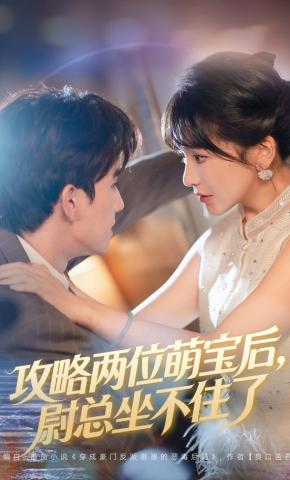 短剧《攻略两位萌宝后，尉总坐不住了》海报