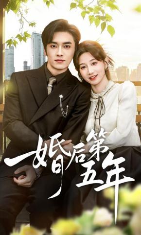 短剧《婚后第五年》海报