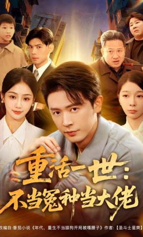 短剧《重活一世：不当怨种当大佬》海报