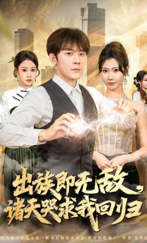 短剧《出族即无敌，诸天哭求我回归》海报