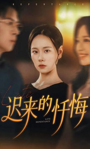 短剧《迟来的忏悔》海报