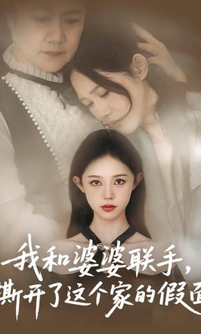 短剧《我和婆婆联手，撕开了这个家的假面》海报