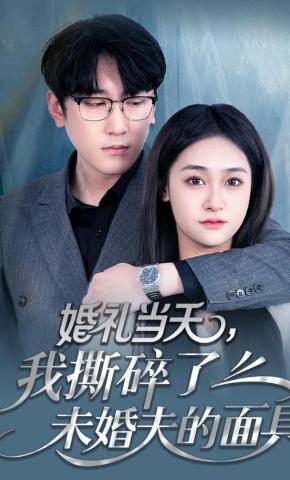 短剧婚礼当天，我撕碎了未婚夫的面具海报