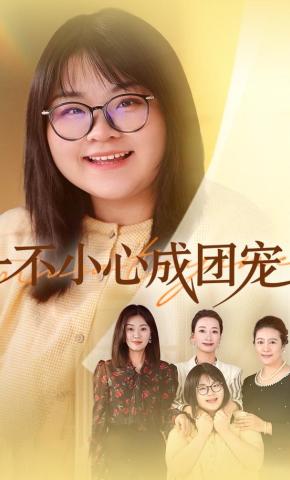 短剧一不小心成团宠海报