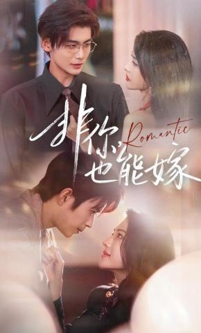 短剧《非你，也能嫁》海报