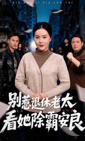 短剧《别惹退休老太，看她除霸安良》海报