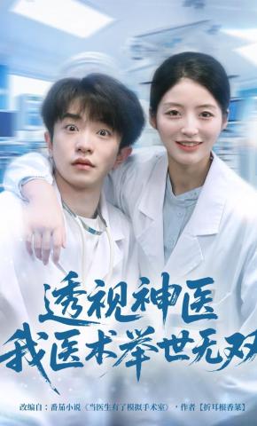 短剧《透视神医我医术举世无双》海报