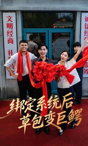 短剧《绑定系统后草包变巨鳄》海报