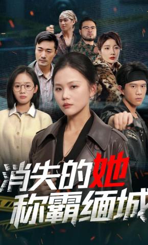 短剧消失的她称霸缅城海报