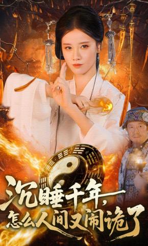 短剧《沉睡千年，怎么人间又闹诡了》海报