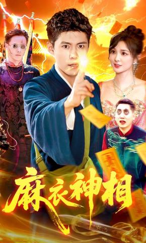 短剧《麻衣神相》海报
