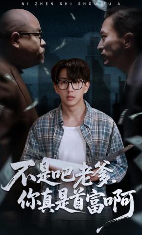 短剧不是吧老爹，你真是首富啊海报
