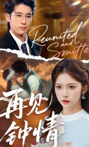 短剧《再见钟情》海报