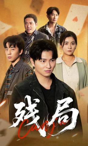 短剧《残局》海报