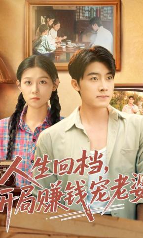 短剧《人生回档，开局赚钱宠老婆》海报