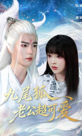 短剧《九尾狐老公超可爱》海报