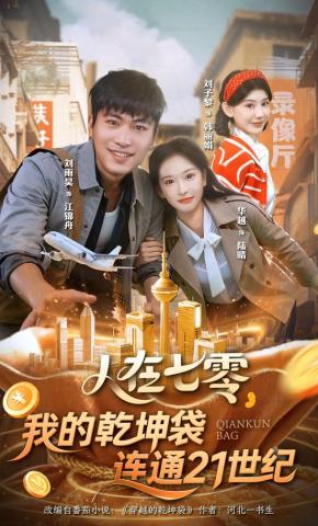 短剧《人在七零，我的乾坤袋连通21世纪》海报