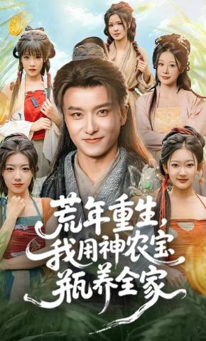 短剧《荒年重生，我用神农宝瓶养全家》海报