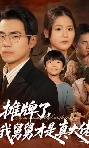 短剧《摊牌了，我舅舅才是真大佬》海报