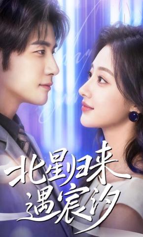短剧《北星归来遇宸汐》海报