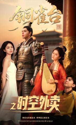 短剧《铜雀台之时空外卖》海报