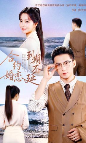 短剧《合约婚恋，到期不延》海报