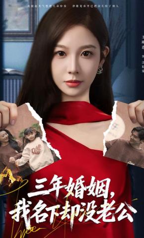 短剧《三年婚姻，我名下却没老公》海报