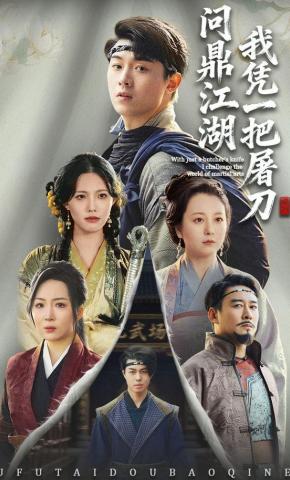 短剧《我凭一把屠刀问鼎江湖》海报