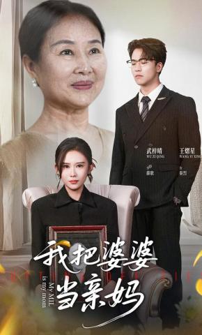 短剧《我把婆婆当亲妈》海报