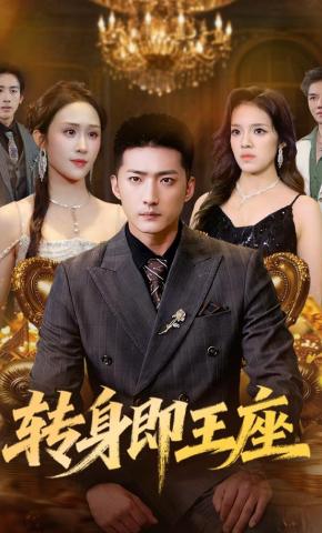 短剧《转身即王座》海报