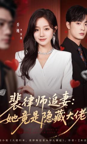 短剧《裴律师追妻：她竟是隐藏大佬》海报