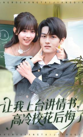 短剧让我上台讲情书，高冷校花后悔了海报