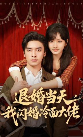短剧《退婚当天，我闪婚冷面大佬》海报