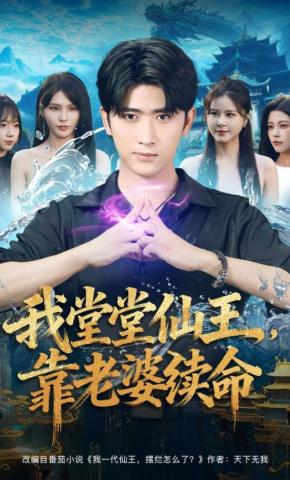 短剧《我堂堂仙王，靠老婆续命》海报