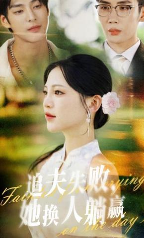 短剧《追夫失败，她换人躺赢》海报