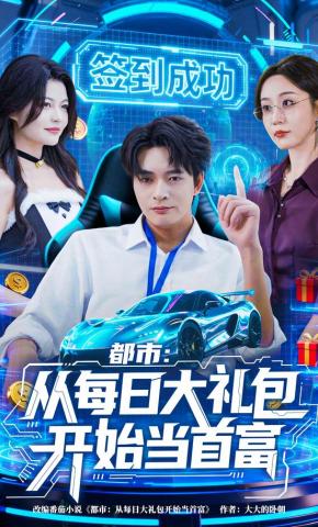 短剧《都市：从每日大礼包开始当首富》海报