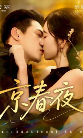 短剧《京春夜》海报