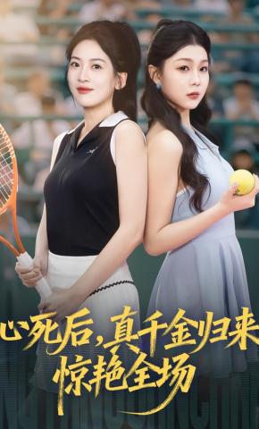 短剧《心死后，真千金归来惊艳全场》海报