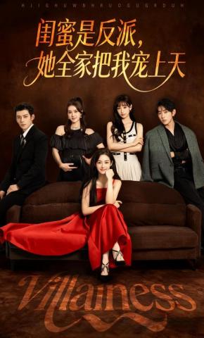 短剧《闺蜜是反派，她全家把我宠上天》海报