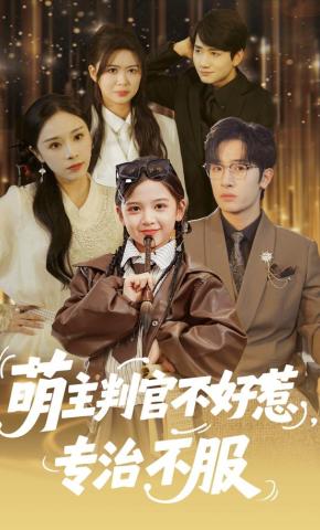 短剧萌主判官不好惹，专治不服海报