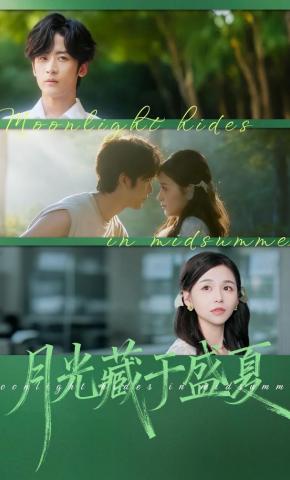 短剧《月光藏于盛夏》海报