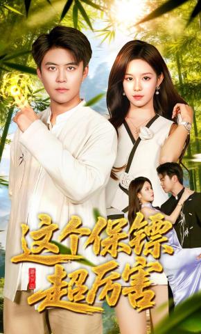 短剧《这个保镖超厉害》海报