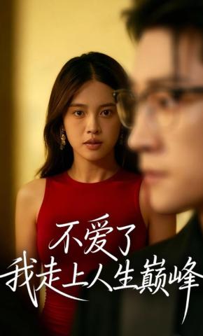 短剧《不爱了，我走上人生巅峰》海报