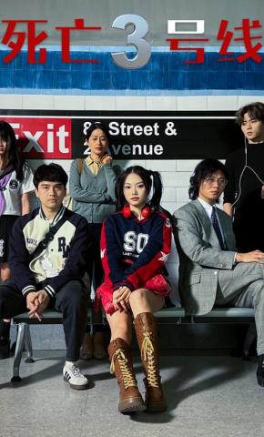 短剧《死亡三号线》海报